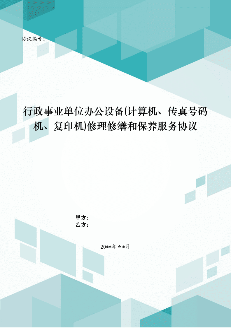 行政事业单位办公设备(计算机、传真机、复印机)维修和保养服务协议模版.doc