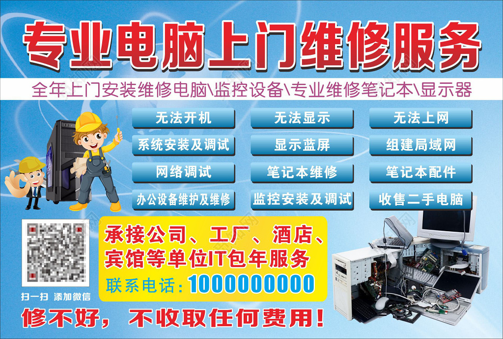 电脑维修上门服务海报