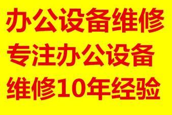 专业维修复印机打印机电脑上门加粉