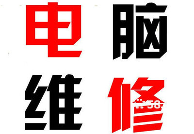 株洲电脑维修公司-58网邻通
