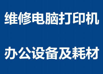 专业上门维修打印机,复印机,一体机,电脑等办公设备